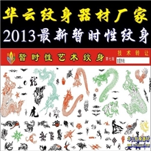 华云暂时性无痛艺术纹身模板喷绘刮绘一次性纹身第七版