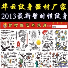 华云暂时性无痛艺术纹身模板喷绘刮绘一次性纹身第四版