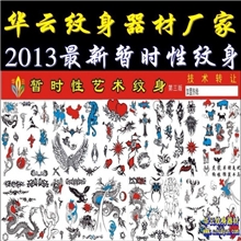 华云暂时性无痛艺术纹身模板喷绘刮绘一次性纹身第三版