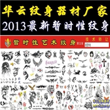 华云暂时性无痛艺术纹身模板喷绘刮绘一次性纹身第五版