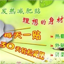 中药减肥贴自发热瘦身贴外用减肥一天一贴瘦全身懒人减肥法