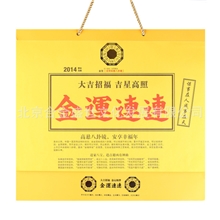 2014新款挂历金运连连黄历创意挂历日历挂历批发定制厂家