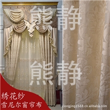 米色雪尼尔窗帘布批发零售欧式风格绣花纱水溶绣花