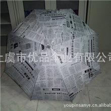 上虞市优品伞厂生产制作8元满版丝网印报纸广告伞