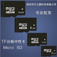 批发手机内存卡台湾卡台板中性卡高速卡闪存卡2G4G8G16G