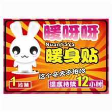 全国包邮！厂家批发优质暖呀呀兔子暖贴保暖贴暖宝宝暖身贴