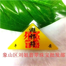 厂家供应佛学自制三角平安符三角避邪符宗教法器法物