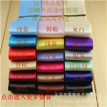 企业集采【25mm单面丝带】涤纶带发饰蝴蝶结材料diy手工织带