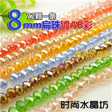 diy手工串珠材料水晶散珠，水晶饰品配件，8mm扁珠AB彩整条批发