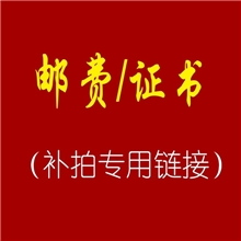 运费补差鉴定证书费用差多少拍多少