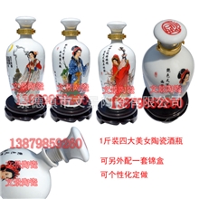 1斤装四大美女陶瓷酒瓶/纪念礼品陶瓷酒瓶/昭君西施贵妃貂蝉