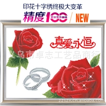 皇室-蒙帝奇100%精准印花十字绣无偏格，真爱永恒，疯抢啦