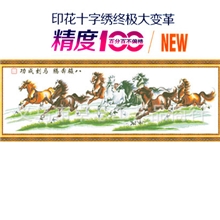 皇室-蒙帝奇精准印花十字绣无偏格，八骏奔腾马到成功，开抢啦