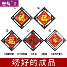 宏辉绣品电脑十字绣成品恭喜发财福五福黑福平安是福