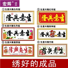 电脑十字绣成品生意兴隆红白布财神牡丹版财神版富贵版竹版