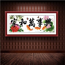 宏辉绣品诚招代理商机绣十字绣成品家和万事兴新鲤鱼版