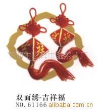 机绣十字绣双面绣三面绣小挂件批发吉祥福NO.61166
