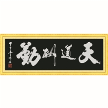 天道酬勤Z128新款钻石画钻DIY诚招代理商加盟