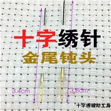 十字绣工具/十字绣金尾针/十字绣钝头针/十字绣绣针/24号中格