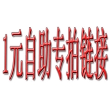 壹圆补拍链接（关于运费不足,补货金额,支付超限）