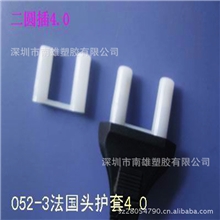 现货批发051-3法国头4.0二插插头保护套塑料保护套