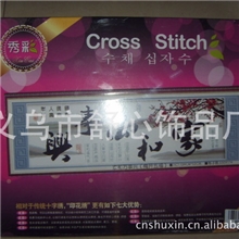 义乌十字绣十字绣批发厂家大量库存现货批发礼盒十字绣