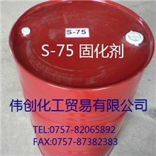 供应进口S-75固化剂