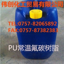 供应PU常温固化氟碳树脂