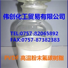 供应PVDF高温粉末氟碳树脂