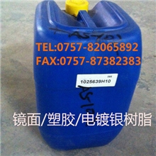 供应镜面电镀银树脂