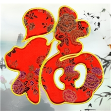 福字立体刺绣福字春节用品新年装饰锦绣福字挂饰贴年货批发