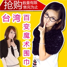 厂家供应批发魔术围巾披肩围脖百变丝巾围巾