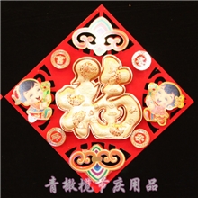 【厂家直销】特价福字贴专版福字贴烫金福字贴批发节庆福字贴