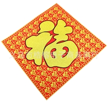 【厂家直销】新款福字贴专版福字贴烫金福字贴批发绒布福字贴