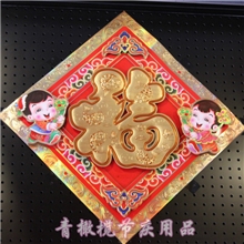 烫金福字门贴高档立体福字贴婚庆节庆喜庆福字批发新年福字贴