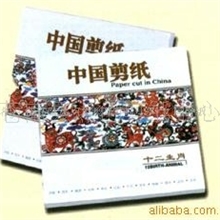 批发商务礼品旅游纪念品《小套十二生肖》剪纸礼品册(图)