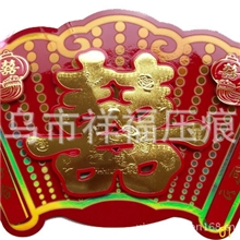 高档扇喜、立体喜字、静电喜字贴、婚庆喜字、不干胶喜字