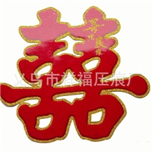 批发订做高档喜字B06、UV印刷洒金、婚庆喜字、喜结良缘