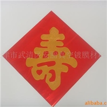 供应婚庆用品、喜庆用品（磨砂喜）