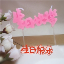热销蛋糕店必备中文生日快乐蜡烛造型生日蜡烛连体字母蜡烛