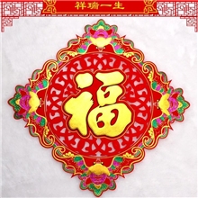 厚植绒布镂空福字斗方烫金春节立体定制对联节庆用品批发