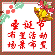 圣诞节节日道具制作场景布置活动设计摆设小风景制作小礼品制作