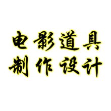 电影节日道具制作场景布置美陈设计摆设小风景制作