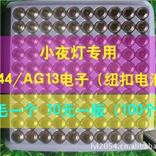 节能批发创意AG13电子纽扣电池LR44七彩小夜灯专用（大号）