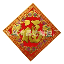 高档植绒平面立体福字款式众多价格优惠