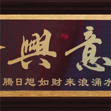 客厅装饰画批发仿铜刻画挂画有框壁画字画店面开张生意兴隆