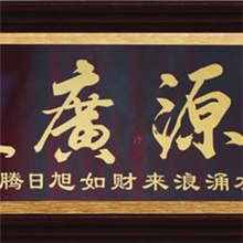 客厅装饰画批发仿铜刻画挂画有框壁画字画店面开张财源广进