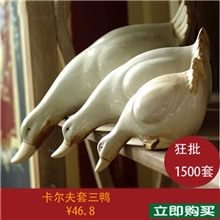 超经典！热销1500套！欧式卡尔夫彩绘套三鸭陶瓷工艺品家居装饰
