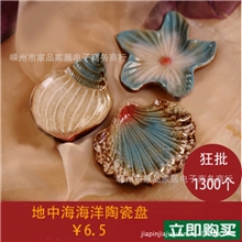 11.18秒杀，原价6.5元！地中海海洋海星陶瓷盘果盘装饰批发