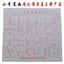 神奇奇墨王小号笔画生宣N次书法Q2奇墨